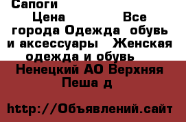 Сапоги MARC by Marc Jacobs  › Цена ­ 10 000 - Все города Одежда, обувь и аксессуары » Женская одежда и обувь   . Ненецкий АО,Верхняя Пеша д.